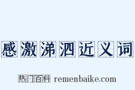 感激涕泗近义词是什么意思的图片